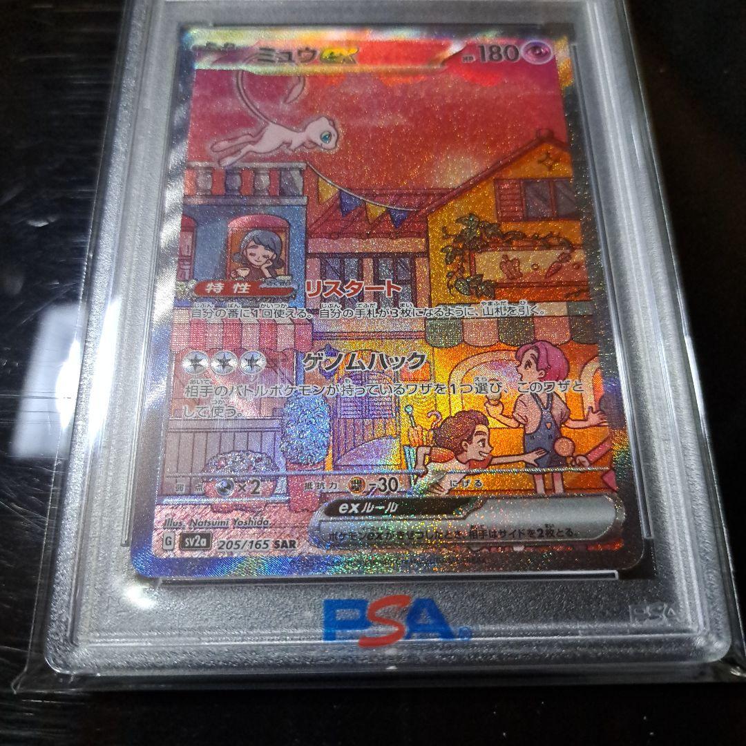 ミュウex SAR SV2a 205/165 PSA10