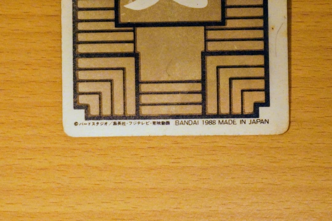 ひい　ドラゴンボール カードダス 1988年製 孫悟空