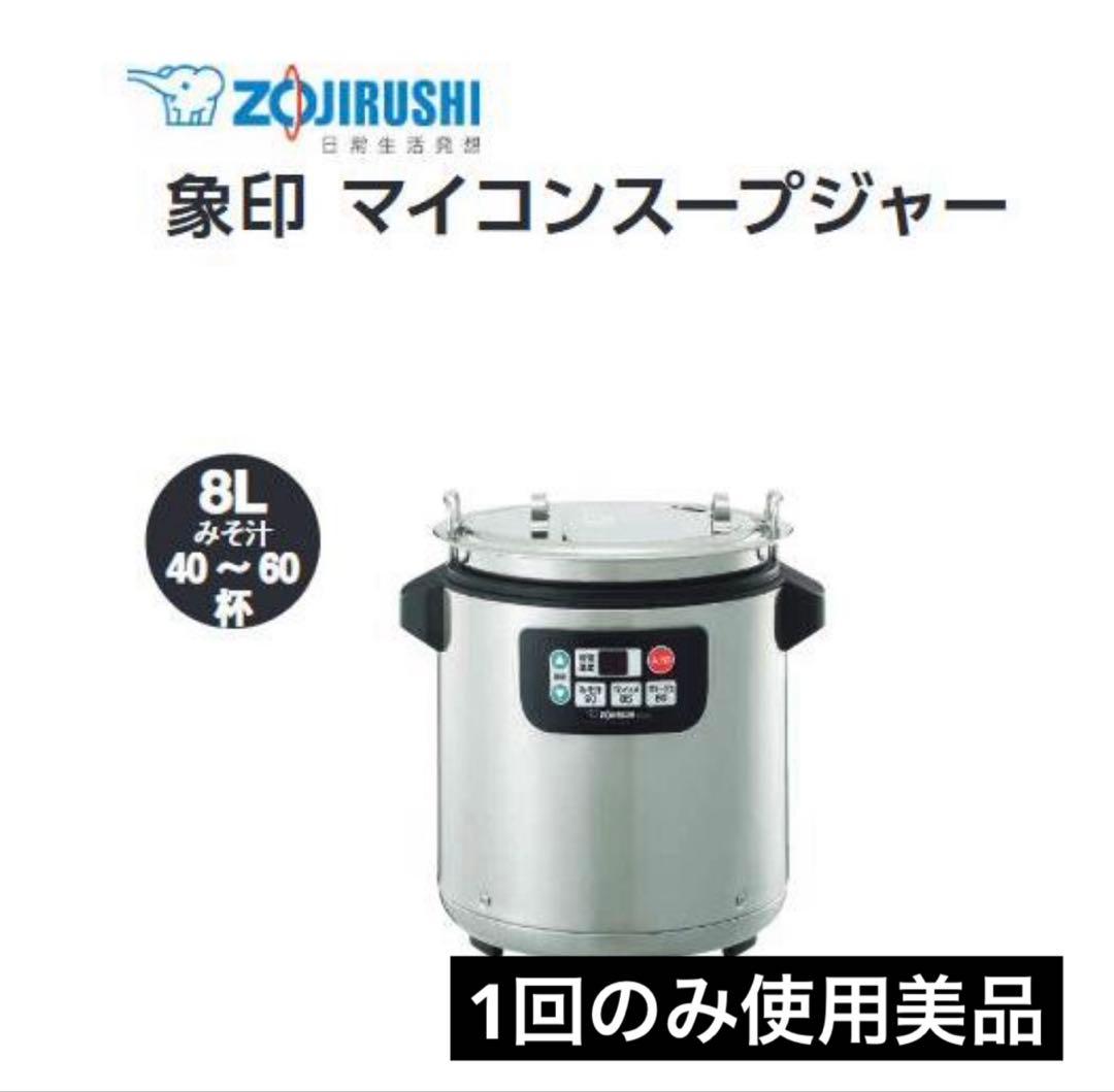 美品⭐︎象印スープジャー 業務用 8L マイコン TH-CV080-XA
