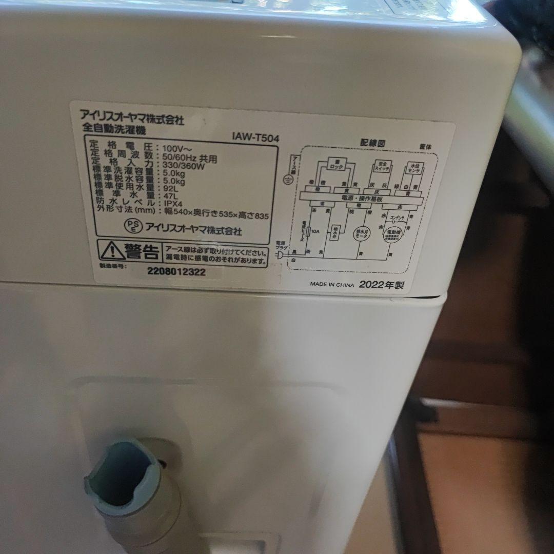 アイリスオーヤマ　縦型洗濯機 本体 ホワイト　2022年