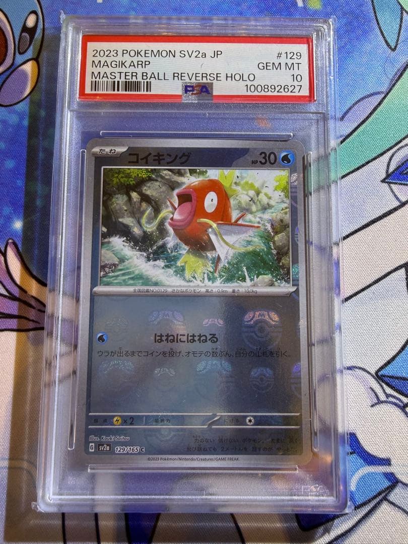 PSA10 コイキング（マスターボール柄/ミラー仕様）C 129/165