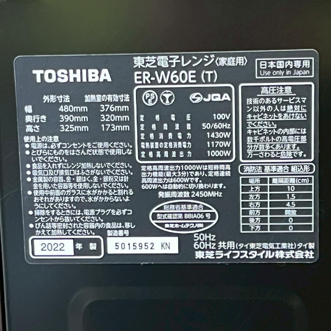 TOSHIBA 東芝 電子レンジ ER-W60E(T) 2022年製 A1124