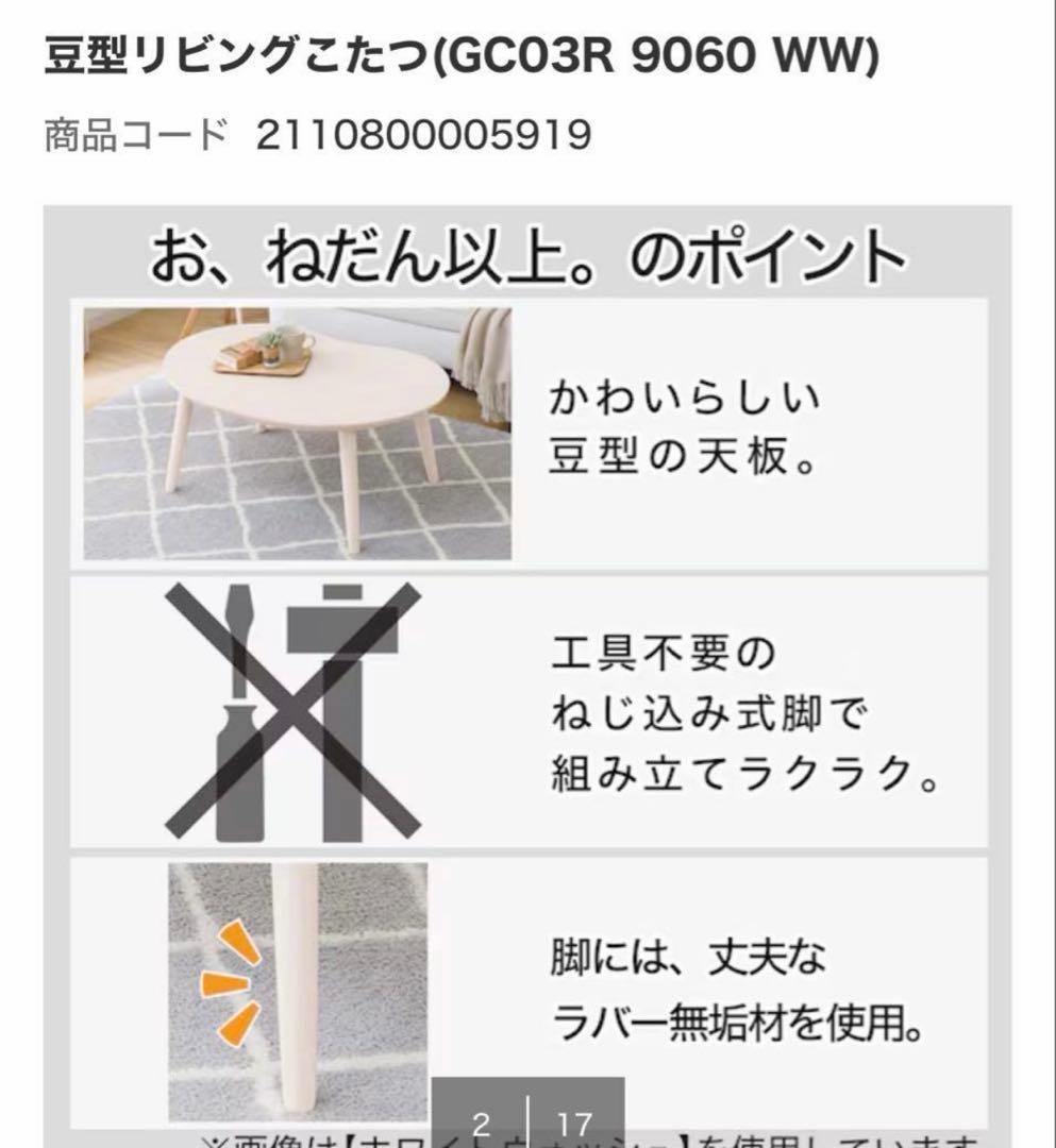 最終値下げ！！極美品【ニトリ】豆型リビングこたつ ホワイトウォッシュ