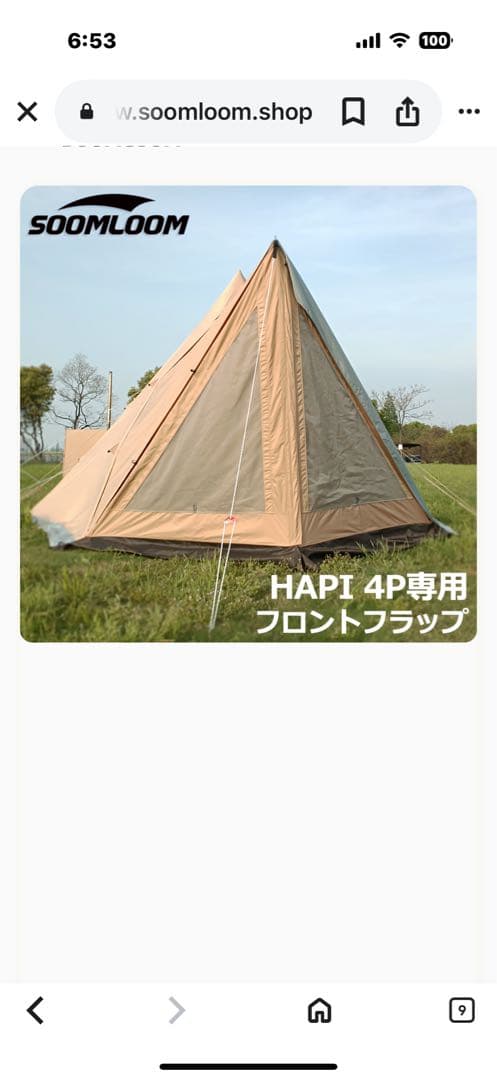 SOOMLOOM ワンポールテント　HAPI4P オプションフルセット　梱包済み