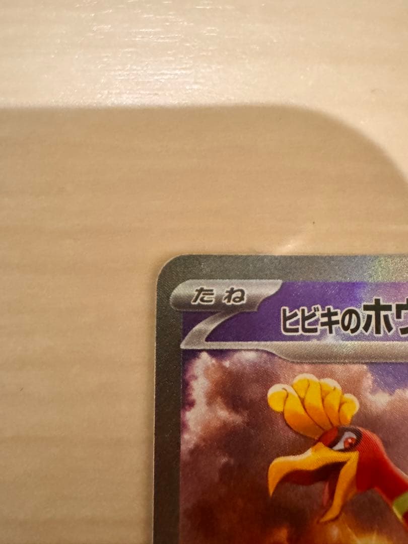 t*u様 ヒビキのホウオウex SAR SV9a 熱風のアリーナ 086/063