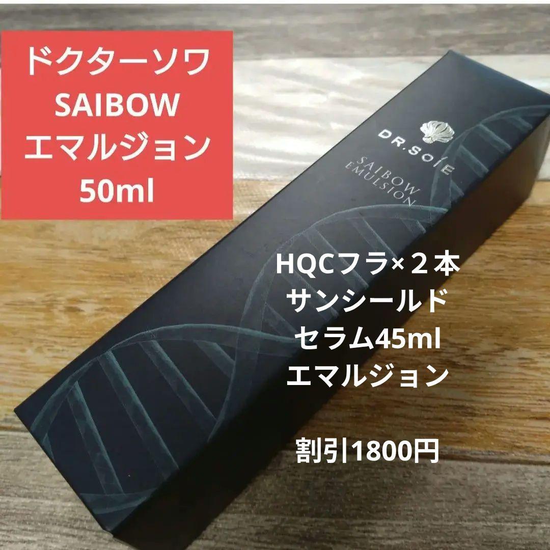 新品　ドクターソワ　SAIBOW エマルジョン　50ml