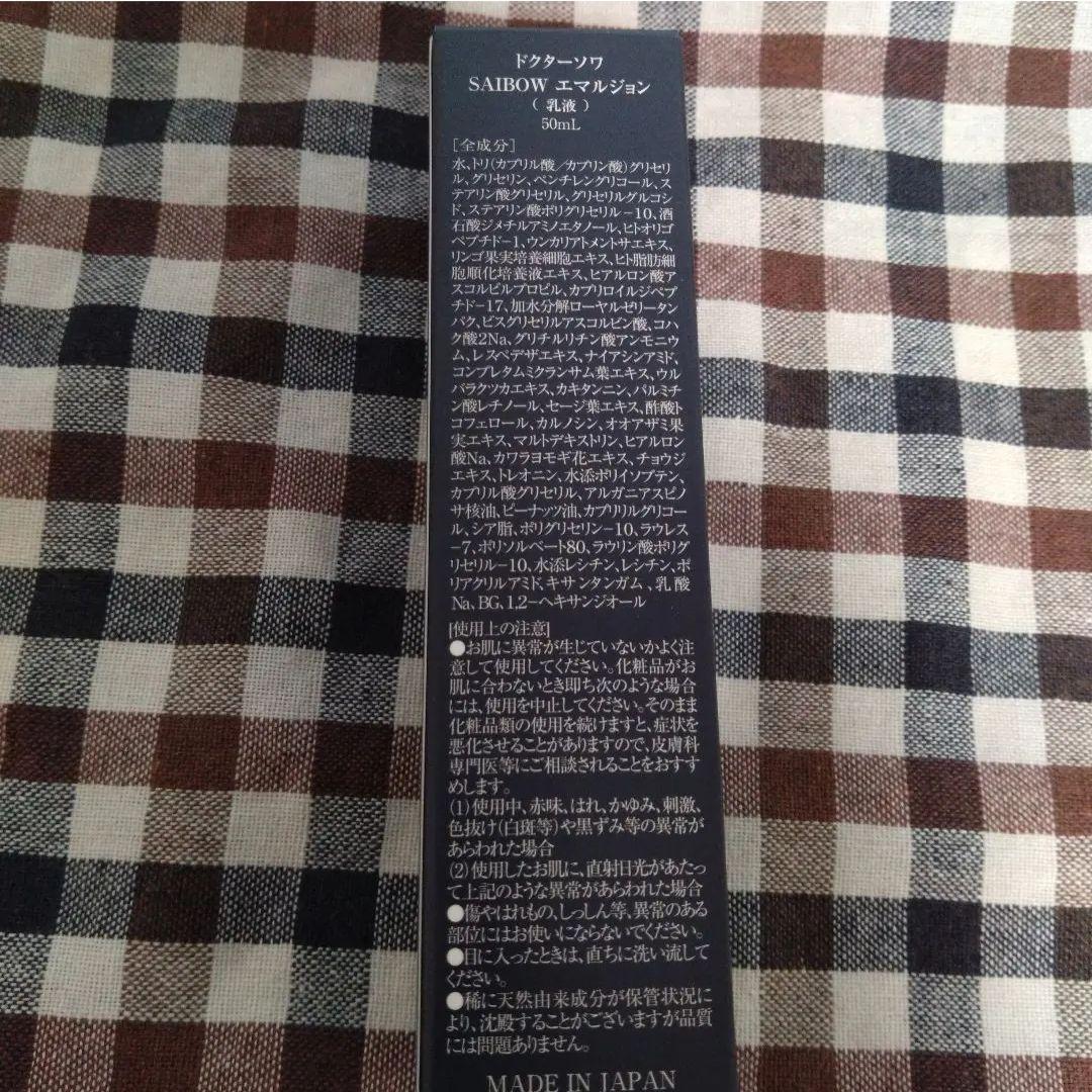 新品　ドクターソワ　SAIBOW エマルジョン　50ml