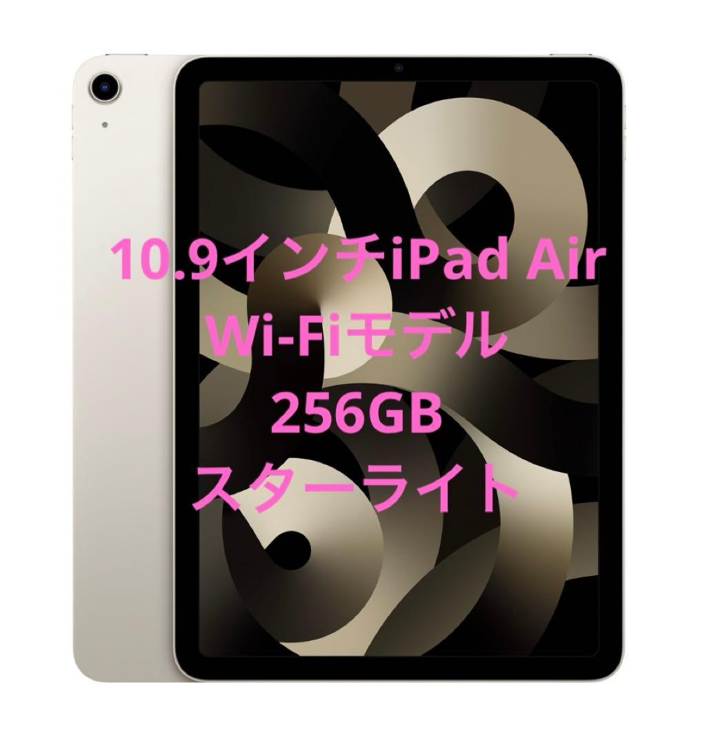 iPad Air 256GB - スターライト