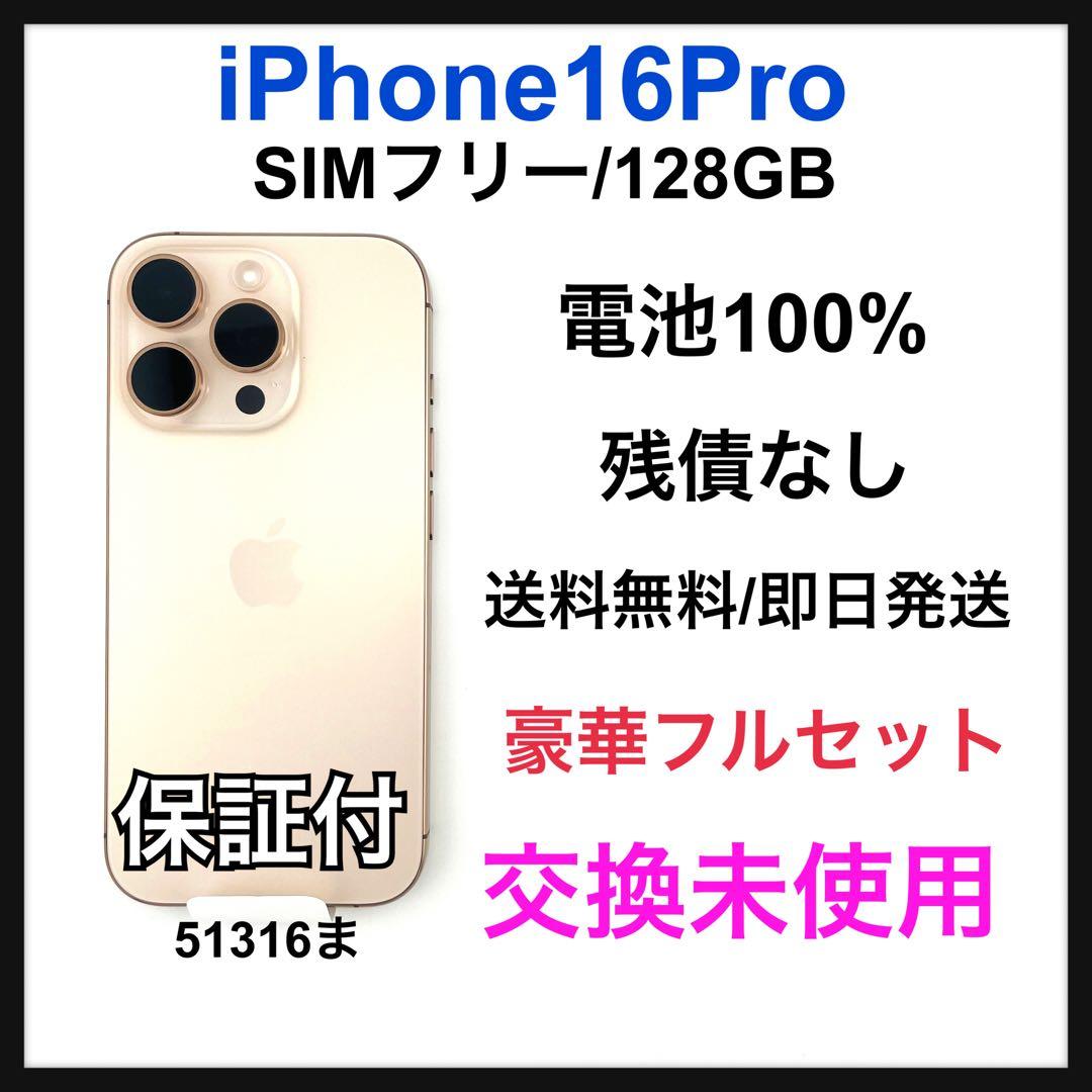 交換未使用　iPhone 16 Pro 128 GB SIM フリー　本体