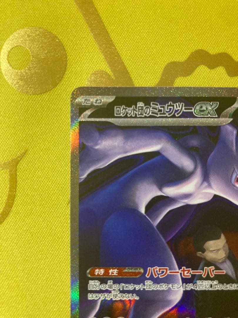 ポケモンカード　MEGAドリームex ロケット団のミュウツーex SAR