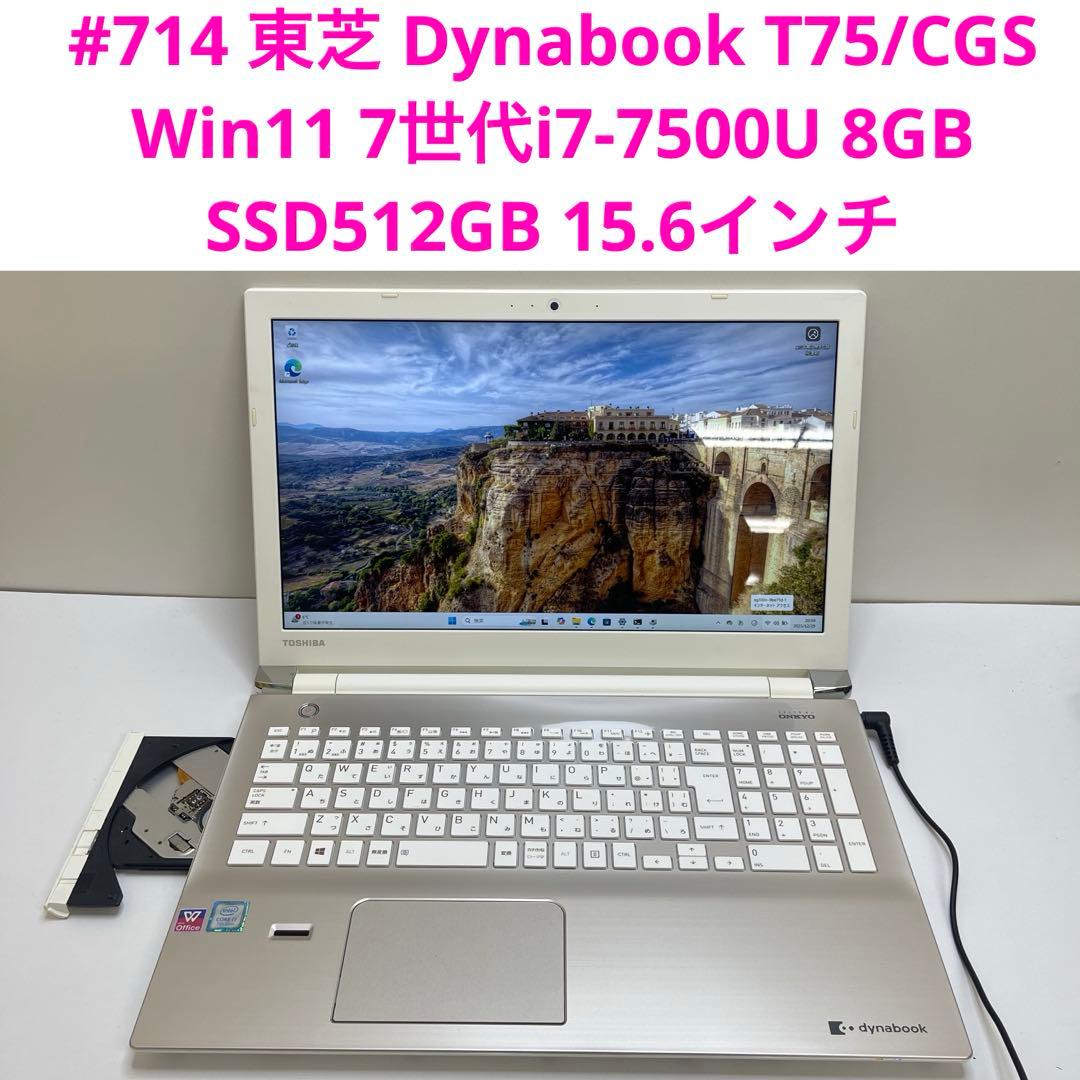 #714 東芝 Dynabook T75 i7-7500U 8GB 512GB