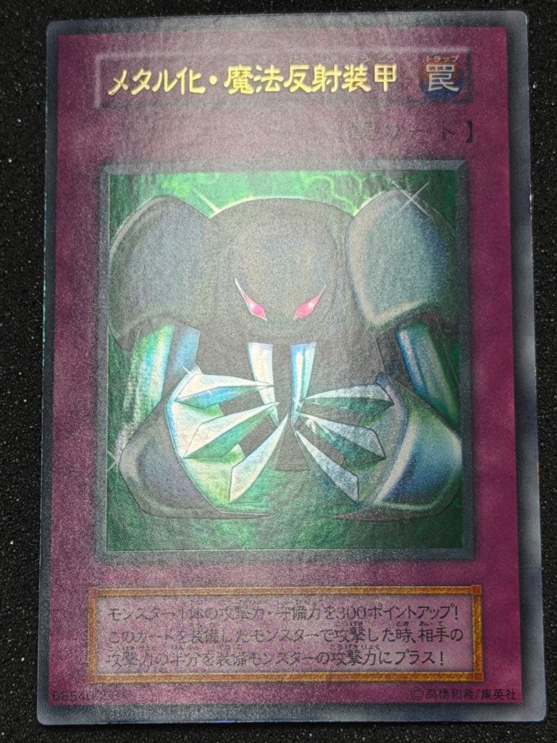 確認用　メタル化・魔法反射装甲 罠カード