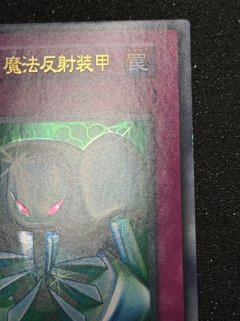 確認用　メタル化・魔法反射装甲 罠カード