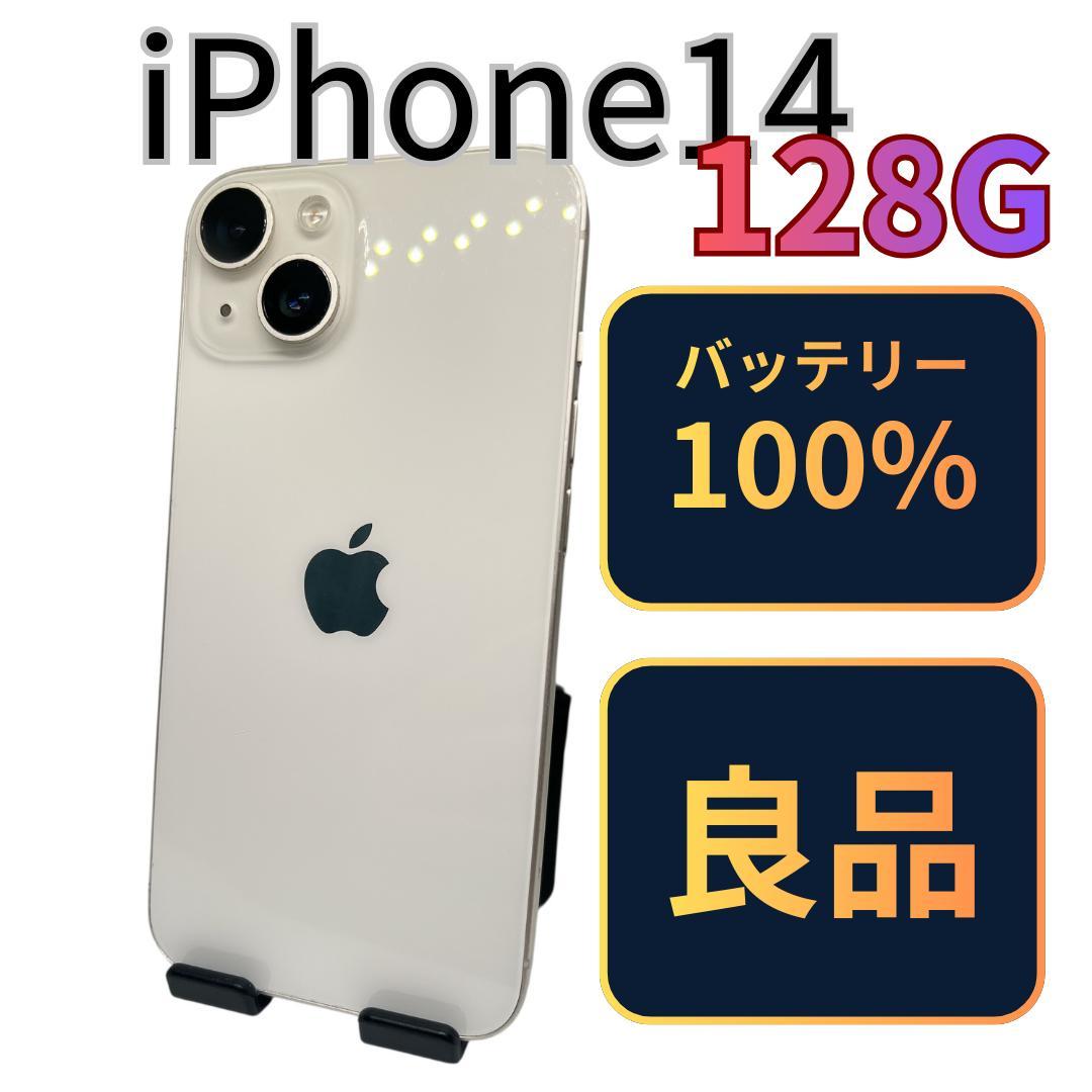 【良品】iPhone14 128G スターライト　バッテリー100%