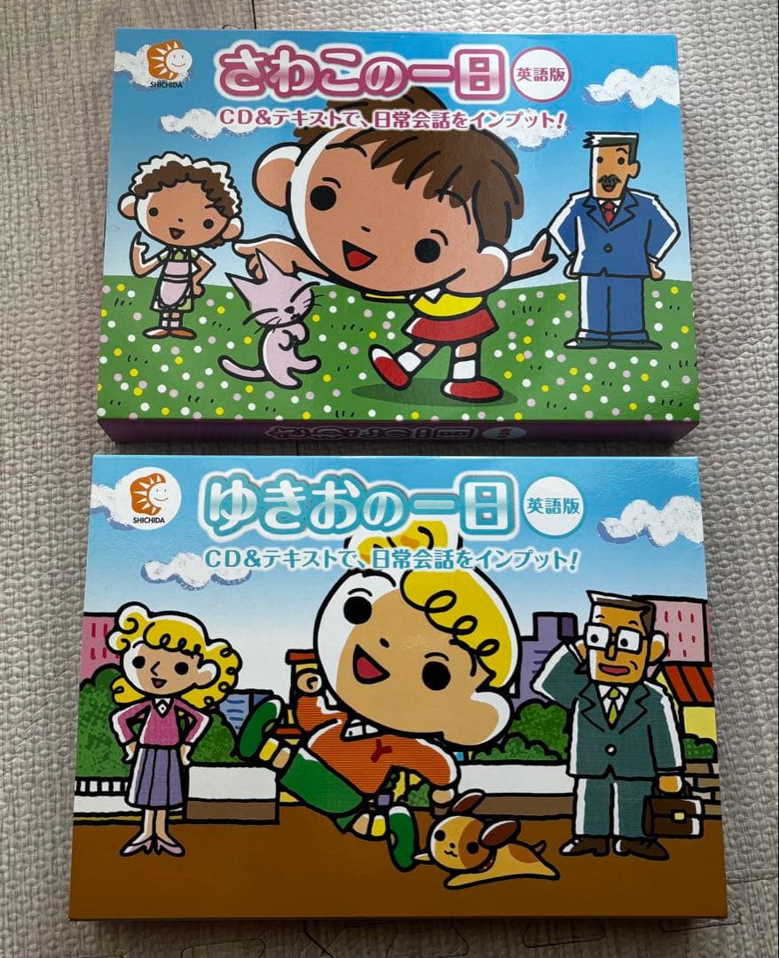 七田式英語　さわこの一日　ゆきおの一日　セット　聞き流し
