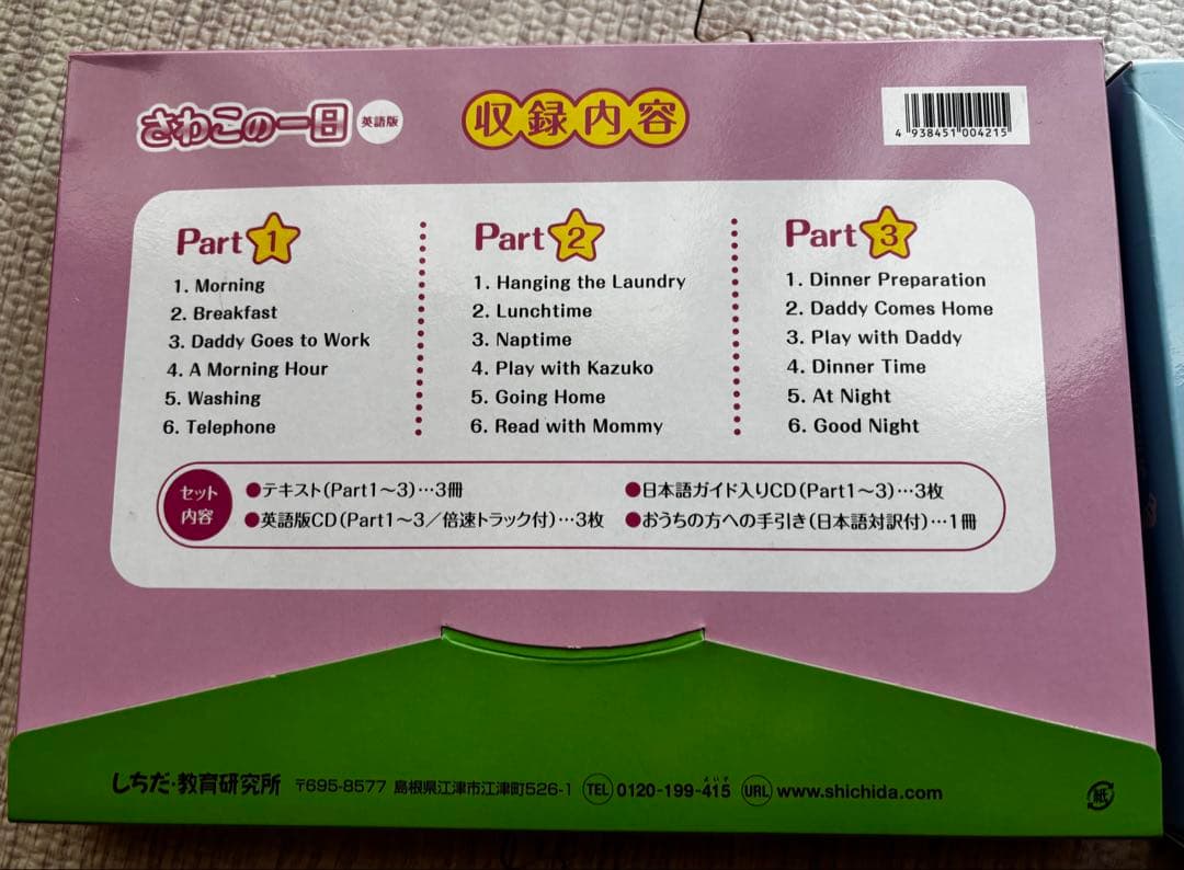 七田式英語　さわこの一日　ゆきおの一日　セット　聞き流し