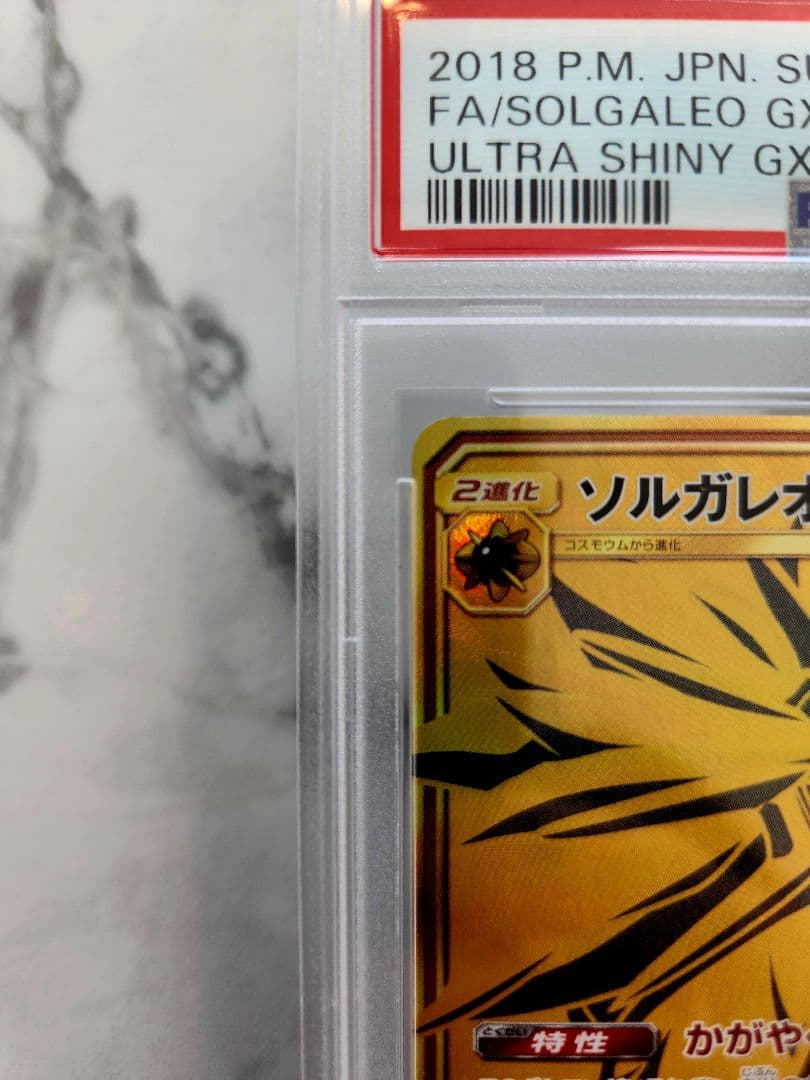 【PSA10/世界357枚】ソルガレオGX UR GXウルトラシャイニー 収録！
