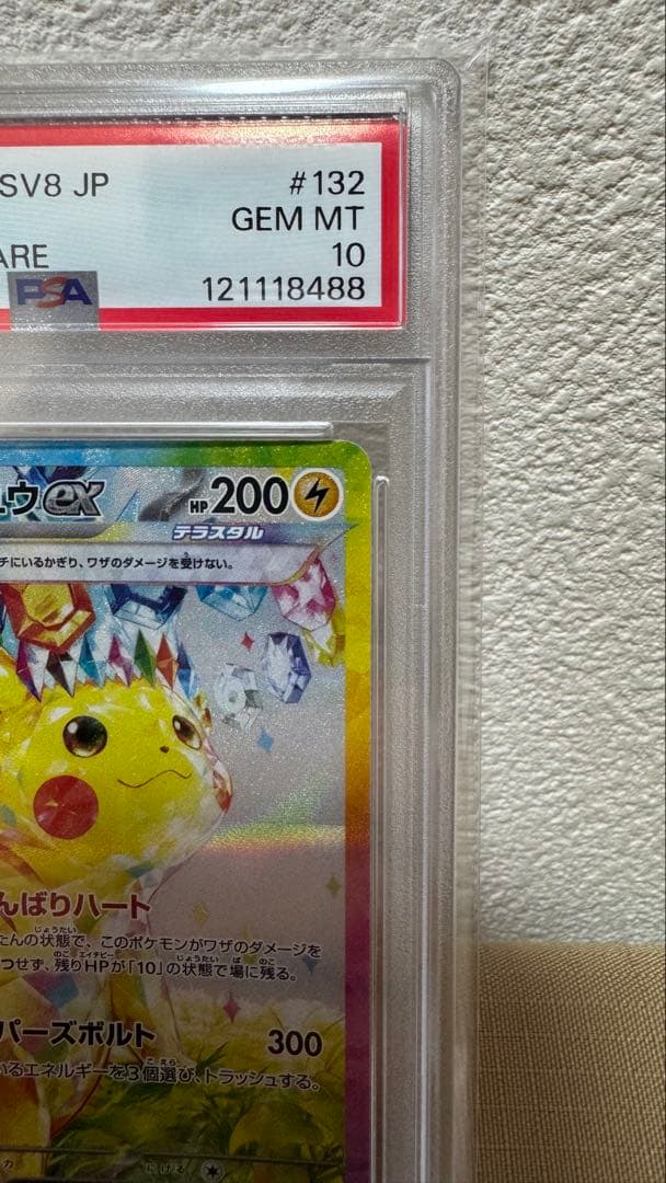 ポケモンカード ピカチュウ ex SAR SV8 132/106 PSA 10