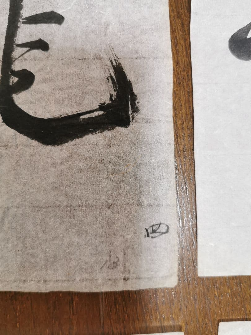 手島右卿　臨哀冊　半紙６枚　　　　　　 No.3