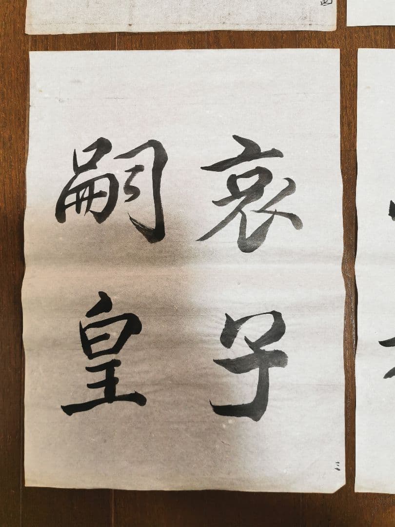 手島右卿　臨哀冊　半紙６枚　　　　　　 No.3