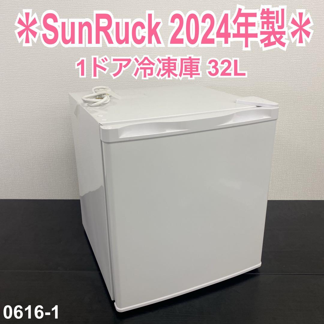 送料込み＊SunRuck 1ドア冷凍庫 32L 2024年製＊0616-1