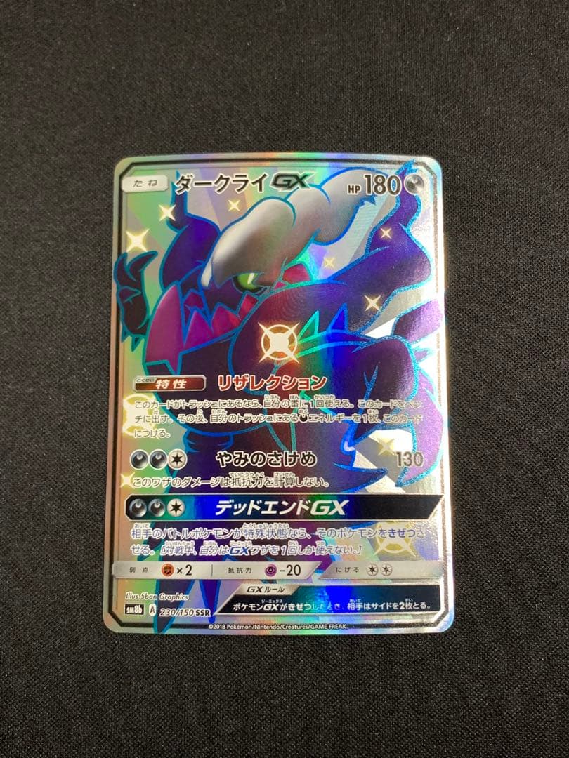 ダークライGX SSR SM8b GXウルトラシャイニー 230/150