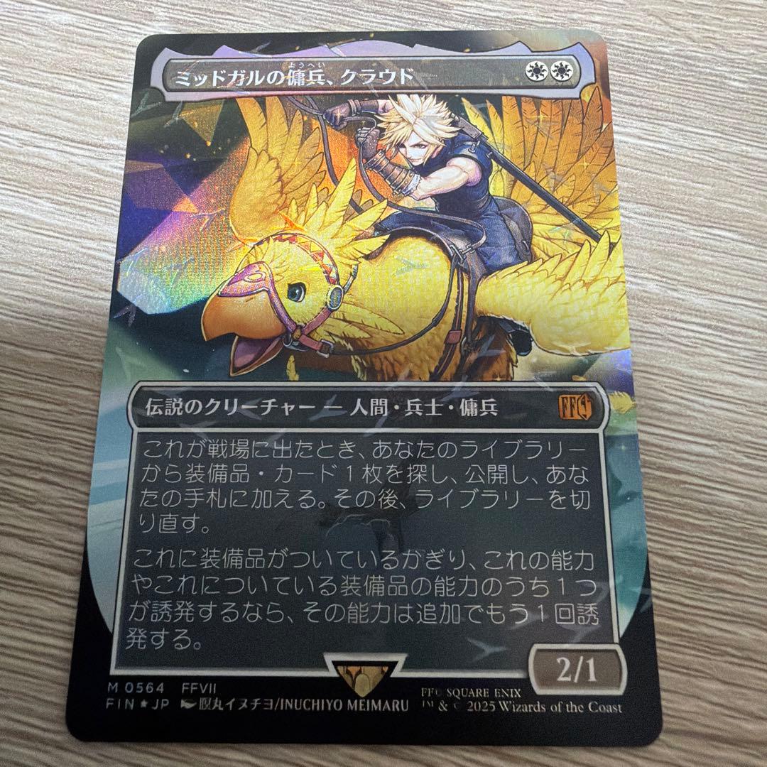 mtg ミッドガルの傭兵、クラウド