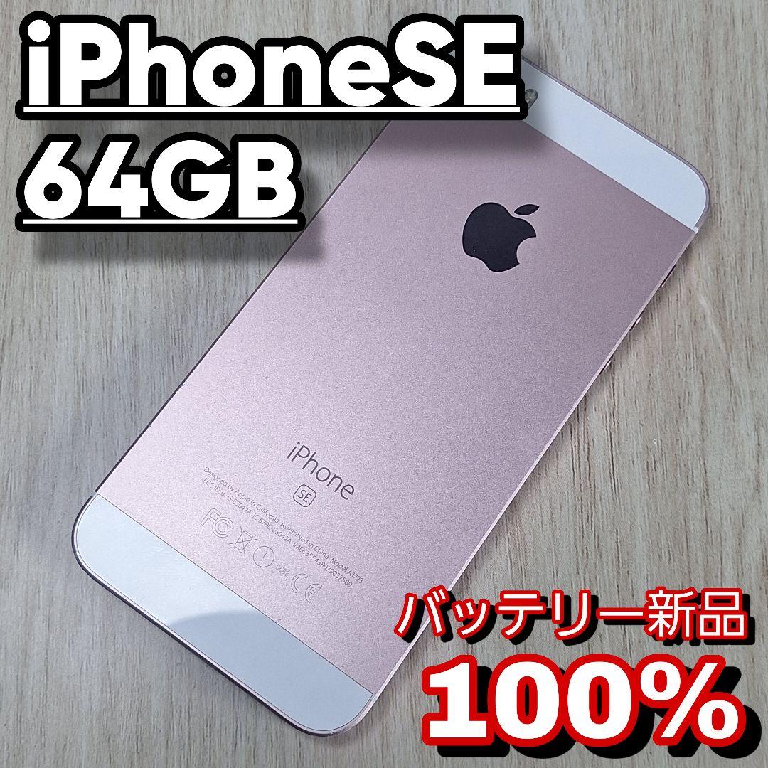 iPhone SE 64GB ローズゴールド SIMフリー バッテリー新品