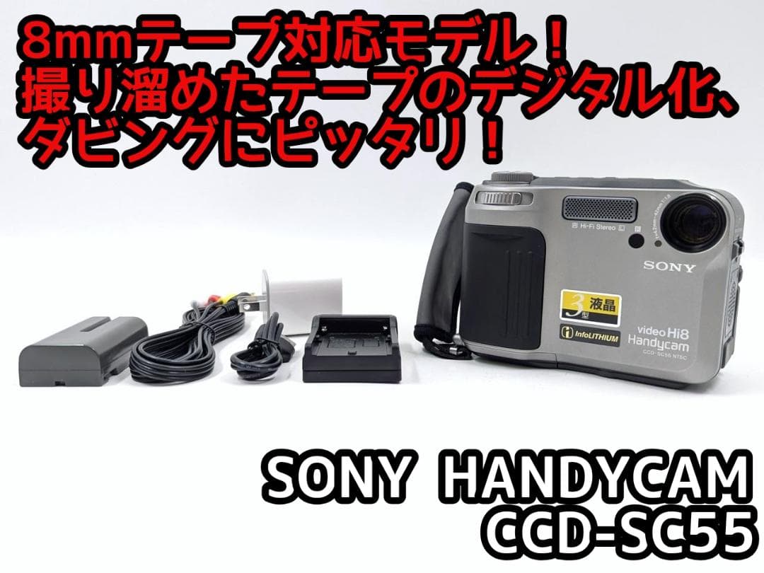 8mmテープのダビングに！ SONY ビデオカメラ CCD-SC55 03