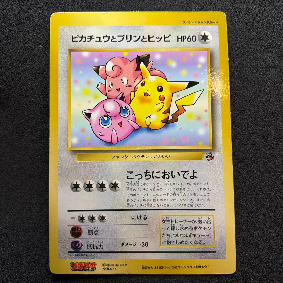 ポケモンジャンボカード　ピカチュウとプリンとピッピ