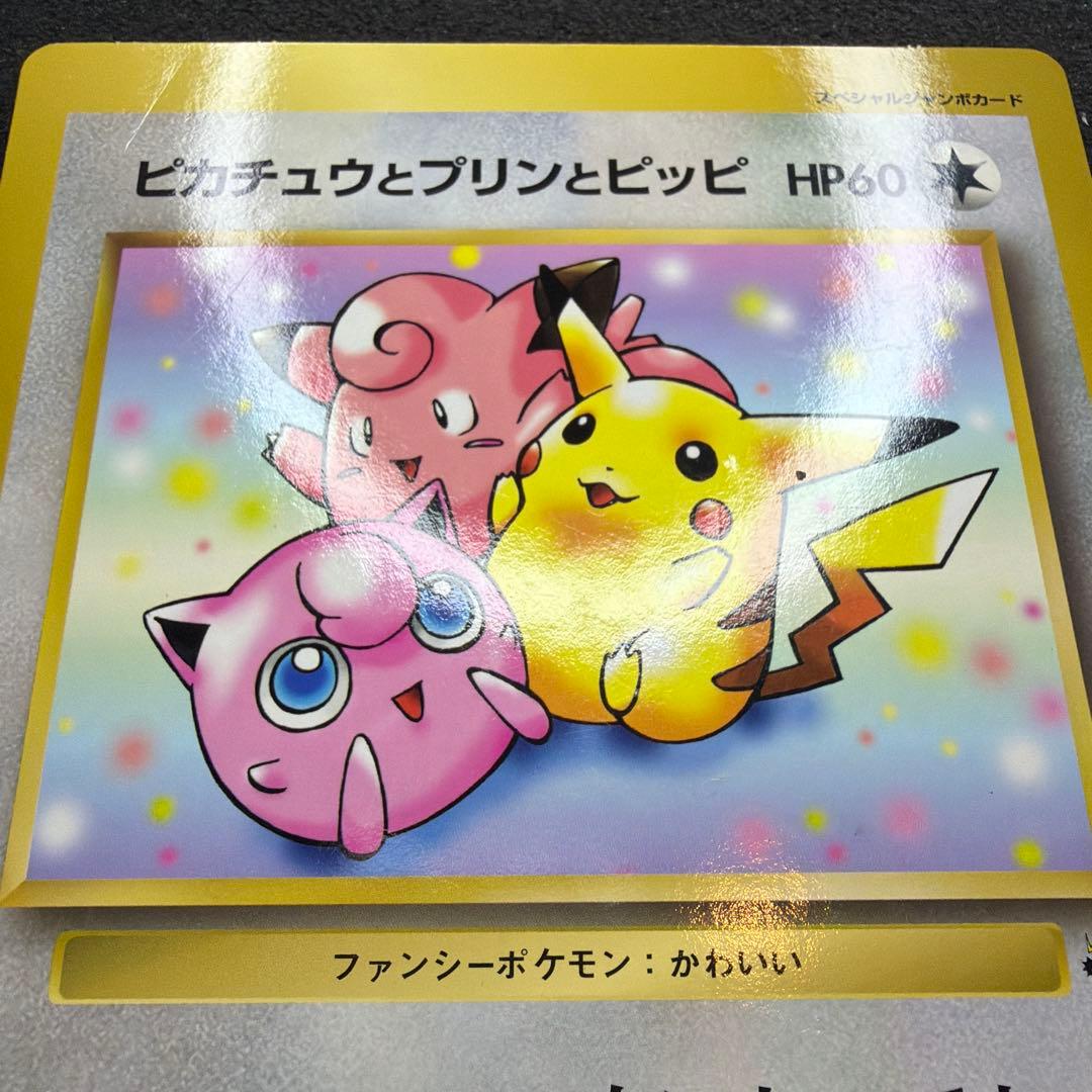 ポケモンジャンボカード　ピカチュウとプリンとピッピ