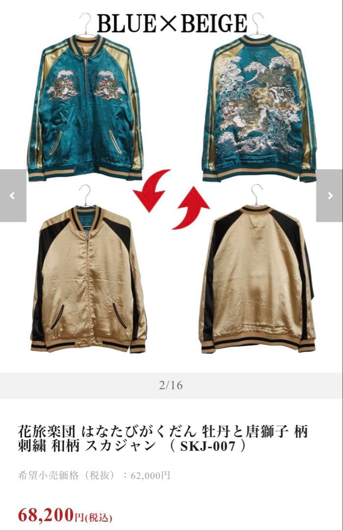 波羅夷空却(葉山翔太) 花旅楽団 スカジャン