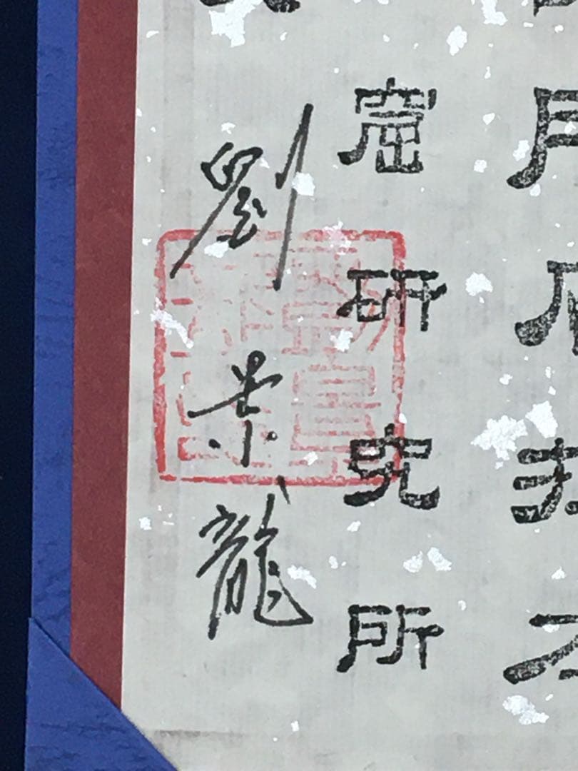 希少美品!鑑定済み！本物保証！文字文化研究所　龍門二十品拓本