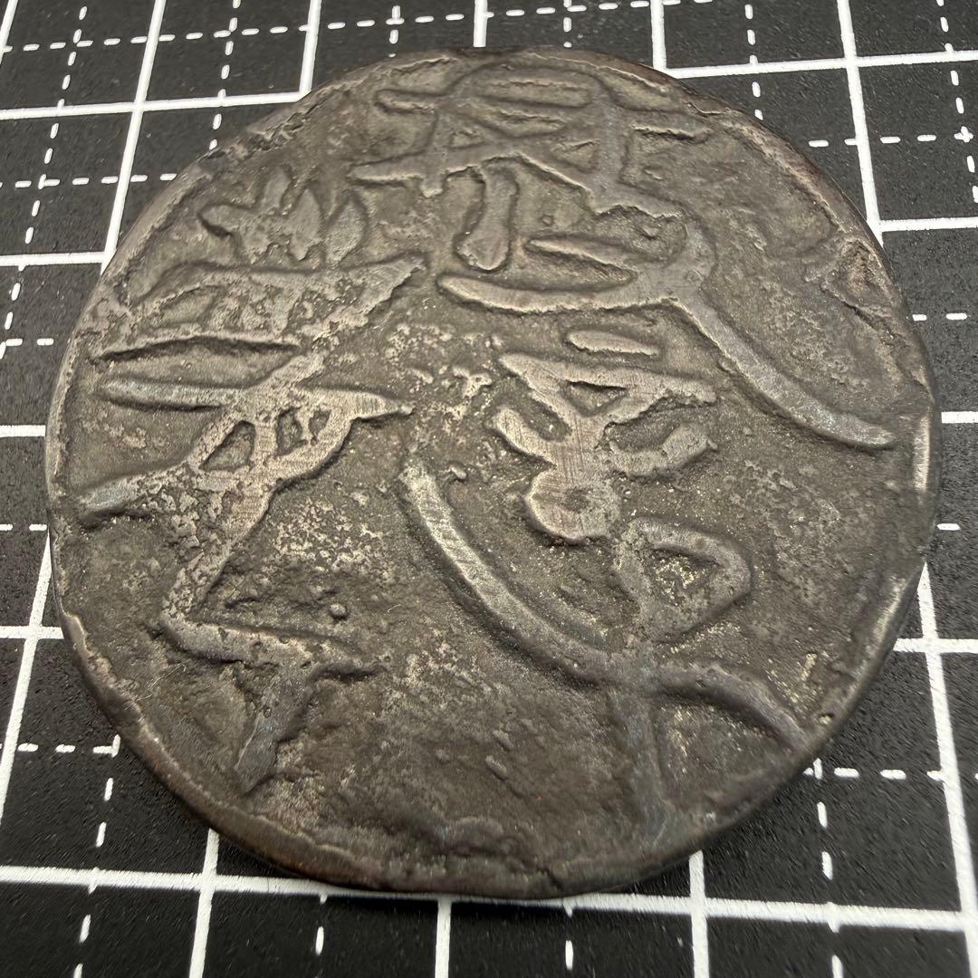 中国絵銭 古代銭 人物と家畜図 不知銭 大型 古銭 アンティーク 花銭 穴無 珍