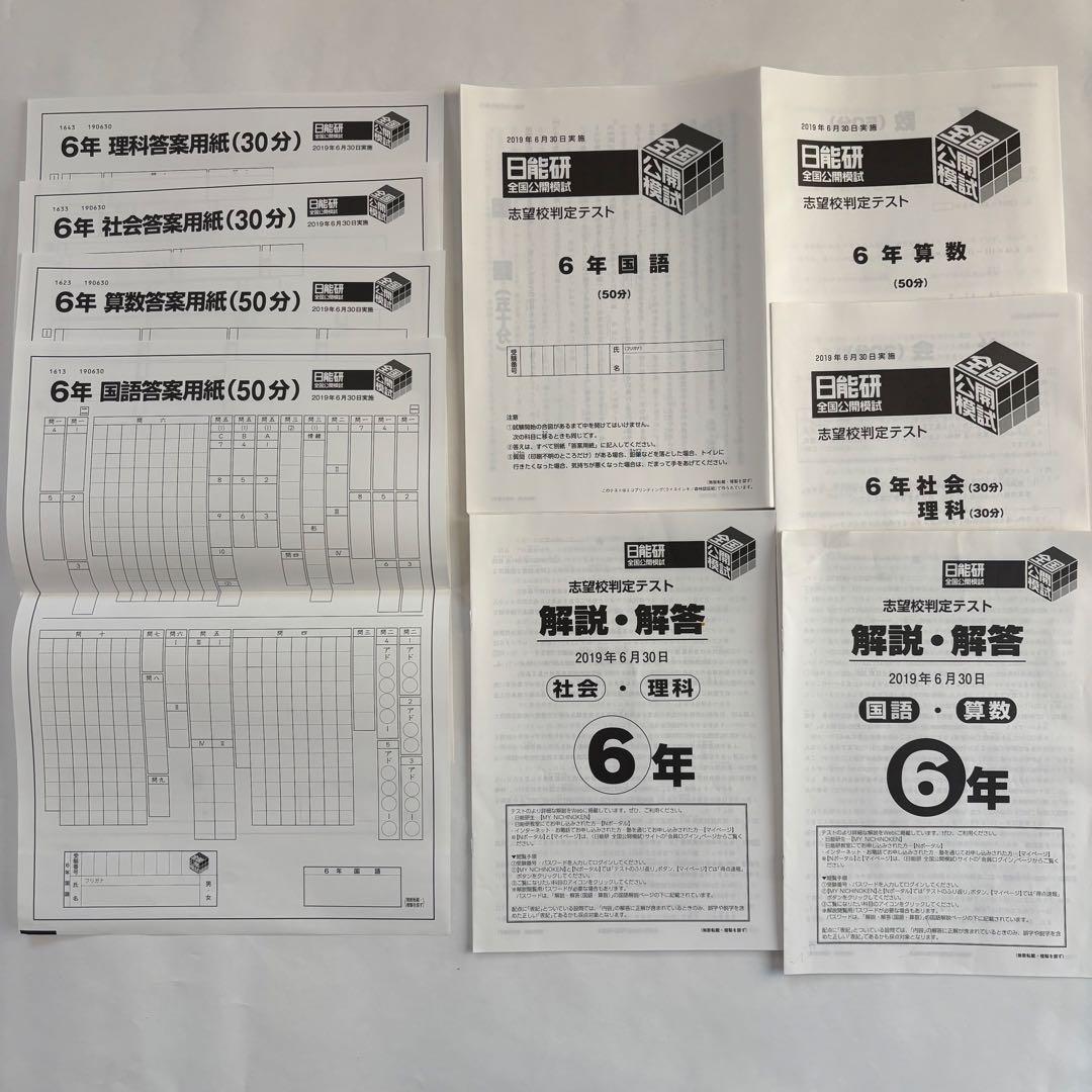 【未記入答案用紙付き】日能研 6年生 全国公開模試 2019年度 4教科 8回分