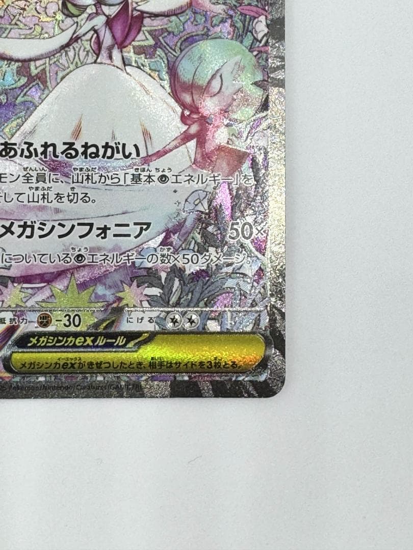 メガサーナイトex SAR【メガシンフォニア】