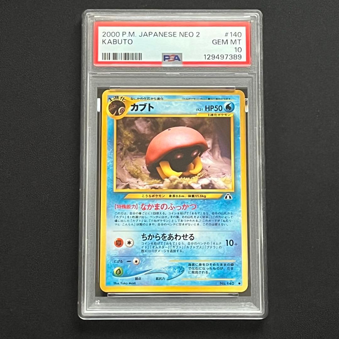 【PSA10】ポケモンカード　旧裏　カブト　neo
