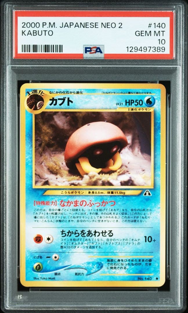 【PSA10】ポケモンカード　旧裏　カブト　neo