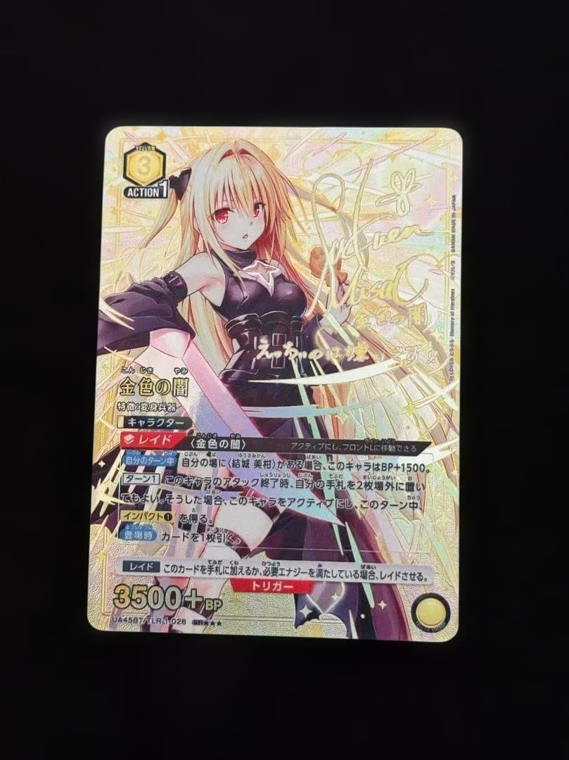 金色の闇 こんじきのやみ パラレル 星3 ToLOVEる ユニアリ