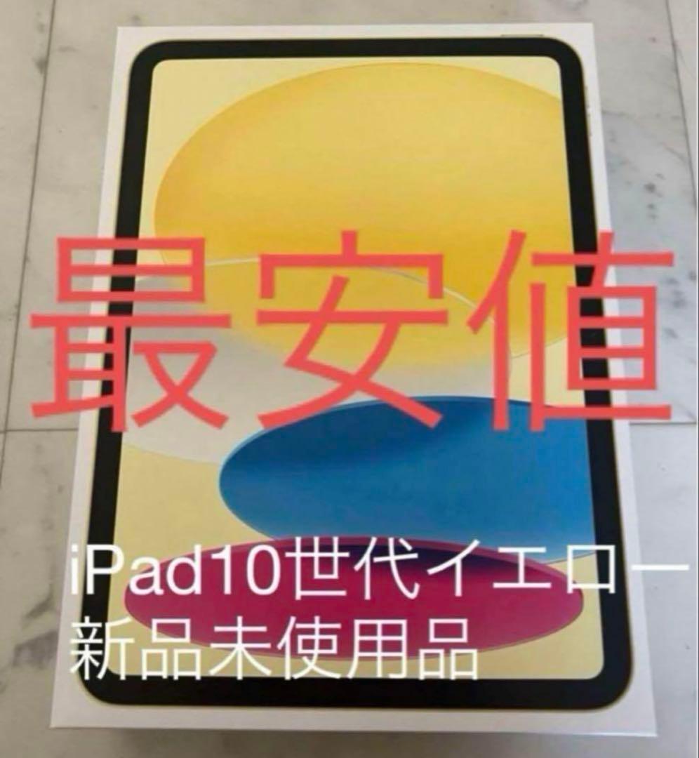 本日限定値下げiPad10世代64GBイエロー［新品未使用品］