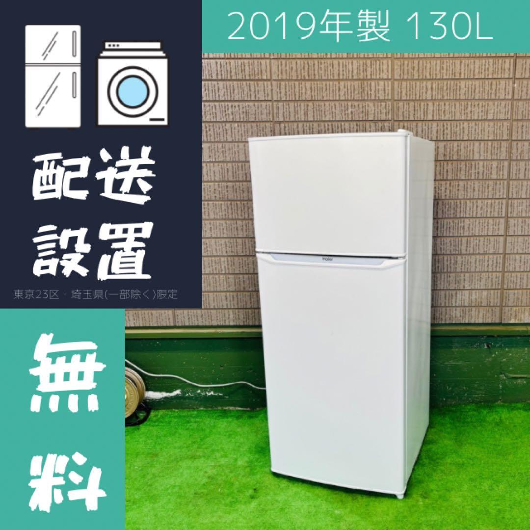 Haier 130L 冷蔵庫 単身向け ホワイト 19年製【地域限定配送無料】
