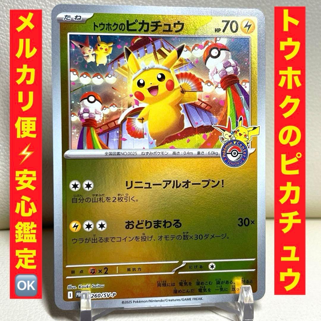 トウホクのピカチュウ SV-P 260 ポケモンセンター　ポケモンカード