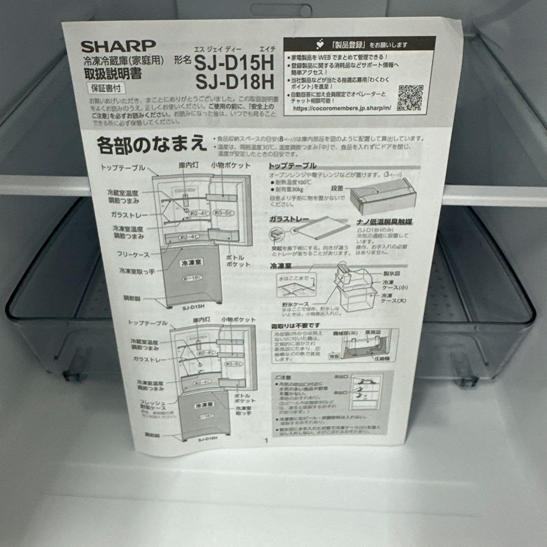 SHARP SJ-D15H-W 冷蔵庫 146L ホワイト