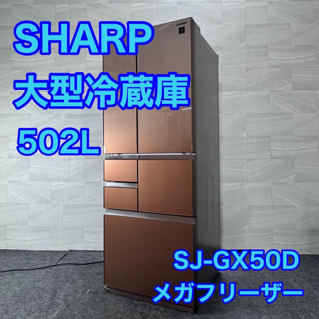 SHARP 冷蔵庫 SJ-GX50D 502L 大型 2018年製 d4944