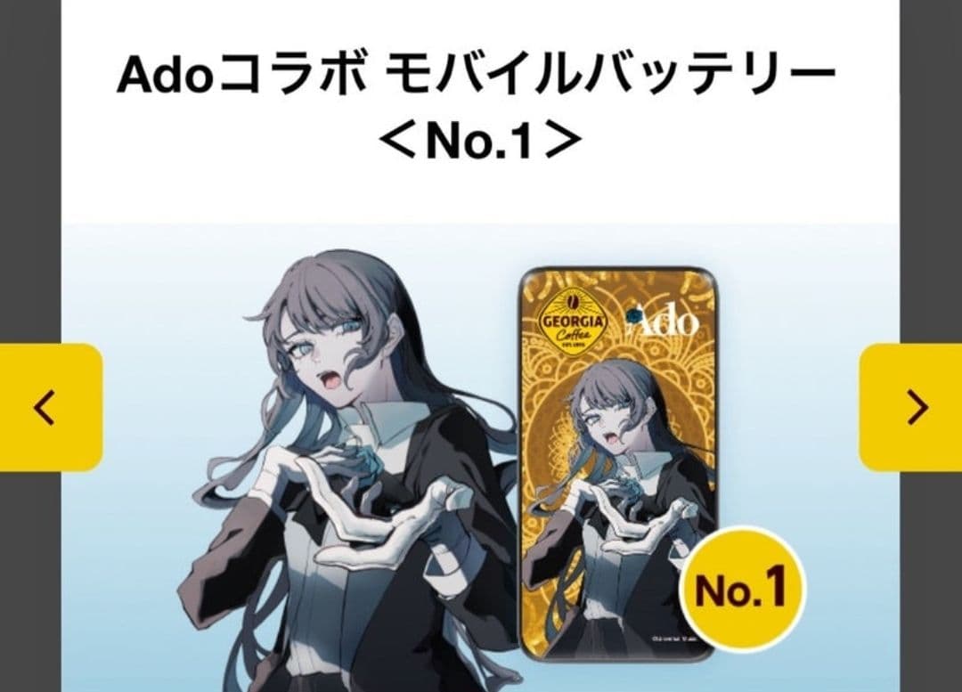 Ado コラボ モバイルバッテリー ジョージア　no.1 非売品 Owltech
