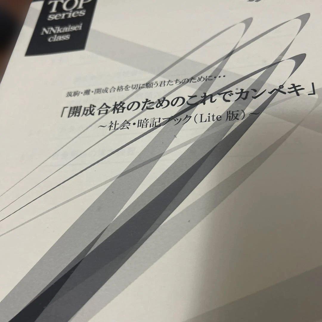 TOP series 開成クラス　算数の攻略 ランダム100選 社会　3冊