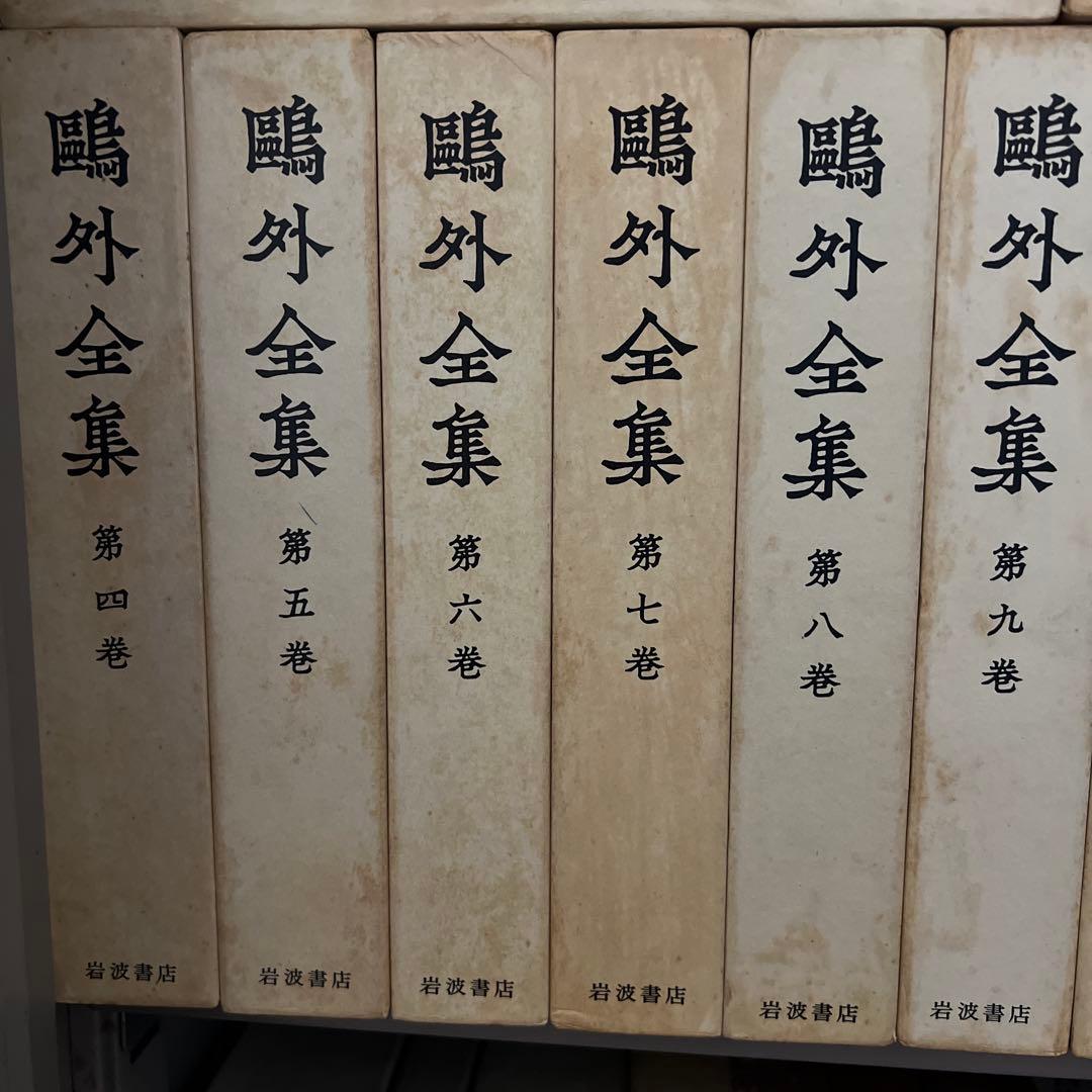 岩波書店　鴎外全集 全38巻