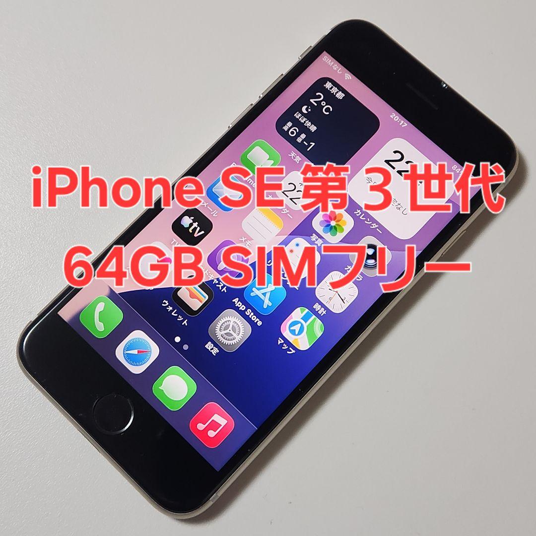 iPhone SE 第3世代 64GB SIMフリー　外装新品