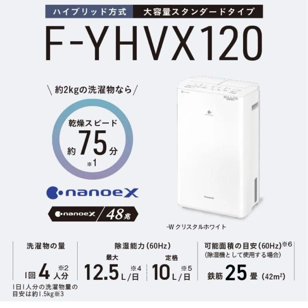 【新品・未使用】Panasonic 衣類乾燥除湿機 F-YHVX120-W