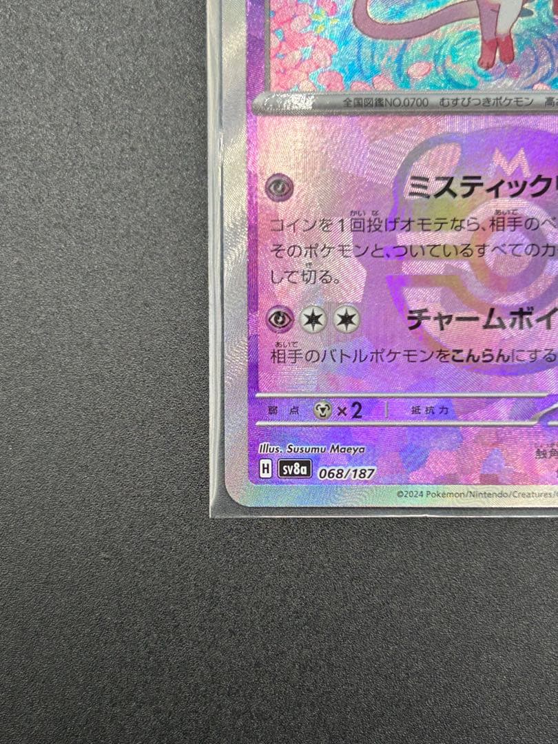 【テラスタルフェスex】ブースターex SAR、ニンフィア(マスボ)、ブースター